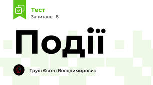 Події