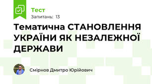Тематична СТАНОВЛЕННЯ УКРАЇНИ ЯК НЕЗАЛЕЖНОЇ ДЕРЖАВИ