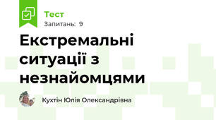 Екстремальні ситуації з незнайомцями