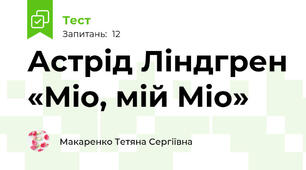 Астрід Ліндгрен «Міо, мій Міо»