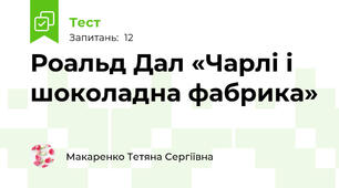 Роальд Дал «Чарлі і шоколадна фабрика»
