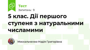 5 клас. Дії першого ступеня з натуральними числамими