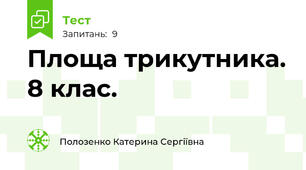 Площа трикутника. 8 клас.