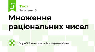 Множення раціональних чисел