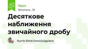 Десяткове наближення звичайного дробу
