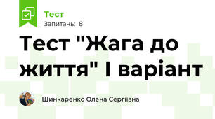 Тест "Жага до життя" І варіант