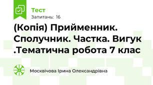 (Копія) Прийменник. Сполучник. Частка. Вигук .Тематична робота 7 клас 