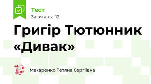 Григір Тютюнник «Дивак»