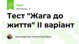 Тест "Жага до життя" ІІ варіант