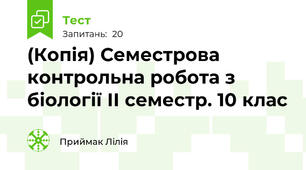 (Копія) Семестрова контрольна робота з біології ІІ семестр. 10 клас