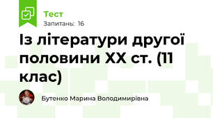 Із літератури другої половини ХХ ст. (11 клас)