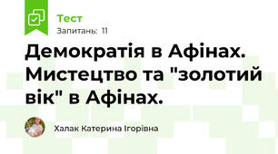 Демократія в Афінах. Мистецтво та "золотий вік" в Афінах.