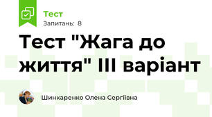 Тест "Жага до життя" ІІІ варіант