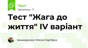Тест "Жага до життя" ІV варіант