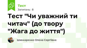 Тест "Чи уважний ти читач" (до твору "Жага до життя")