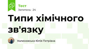 Типи хімічного зв'язку