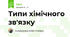 Типи хімічного зв'язку