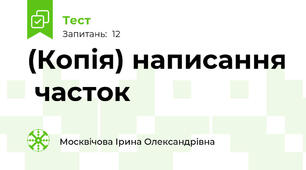 (Копія) написання  часток