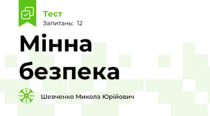 Мінна безпека
