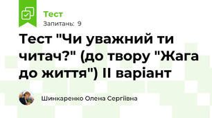 Тест "Чи уважний ти читач?" (до твору "Жага до життя") ІІ варіант