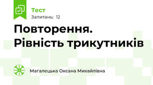 Повторення. Рівність трикутників