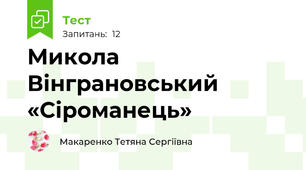 Микола Вінграновський «Сіроманець»