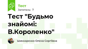 Тест "Будьмо знайомі: В.Короленко"