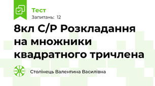 8кл С/Р Розкладання на множники квадратного тричлена