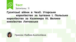 Гуситські	війни	в	Чехії.	Угорське		 															королівство	за	Іштвана	І.	Польське	королівство	за	Казимира	ІІІ.	Велике		князівство	Литовське