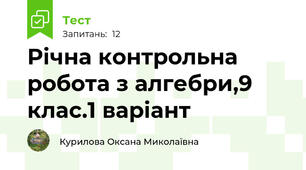 Річна контрольна робота з алгебри,9 клас.1 варіант