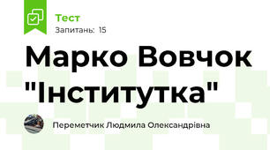 Марко Вовчок "Інститутка"
