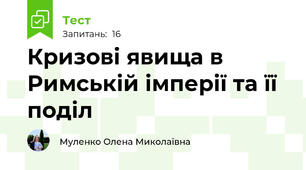 Кризові явища в Римській імперії та її поділ
