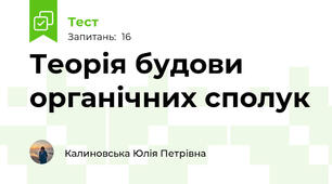 Теорія будови органічних сполук