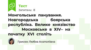 Монгольське	панування.	Новгородська	 				боярська	республіка.	Велике	князівство		 									Московське	в	ХІV–	на	початку	ХVІ	століть