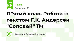 П"ятий клас. Робота із текстом Г.К. Андерсен "Соловей" 11ч