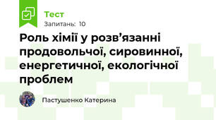 Роль хімії у розв’язанні продовольчої, сировинної, енергетичної, екологічної проблем