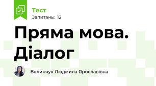 Пряма мова. Діалог