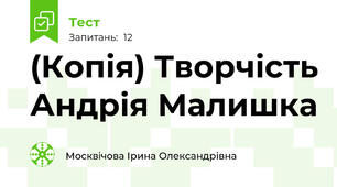(Копія) Творчість Андрія Малишка