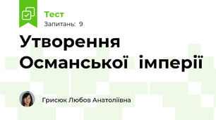 Утворення	Османської	імперії