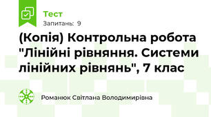 (Копія) Контрольна робота "Лінійні рівняння. Системи лінійних рівнянь", 7 клас