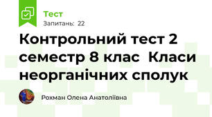 Контрольний тест 2 семестр 8 клас  Класи неорганічних сполук
