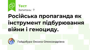 Російська пропаганда як інструмент підбурювання війни і геноциду. 