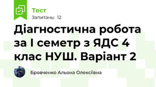 Діагностична робота за І семетр з ЯДС 4 клас НУШ. Варіант 2