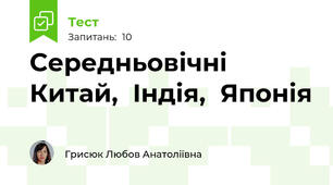 Середньовічні	Китай,	Індія,	Японія