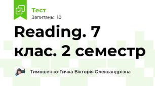 Reading. 7 клас. 2 семестр