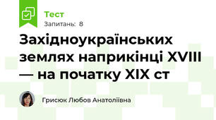Західноукраїнських землях наприкінці XVIII — на початку XIX ст