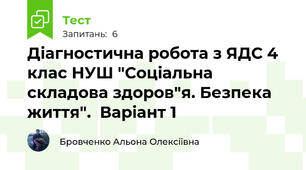 Діагностична робота з ЯДС 4 клас НУШ "Соціальна складова здоров"я. Безпека життя".  Варіант 1