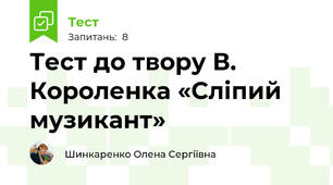 Тест до твору В. Короленка «Сліпий музикант»