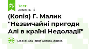 (Копія) Г. Малик "Незвичайні пригоди Алі в країні Недоладії"
