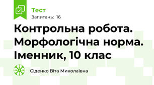 Контрольна робота. Морфологічна норма. Іменник, 10 клас